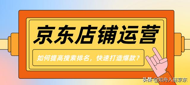 京東店鋪如何打造爆款，京東自營如何打造爆款？