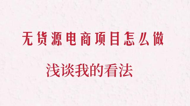 無貨源電商可以自己做嗎，無貨源電商可以自己做嗎知乎？