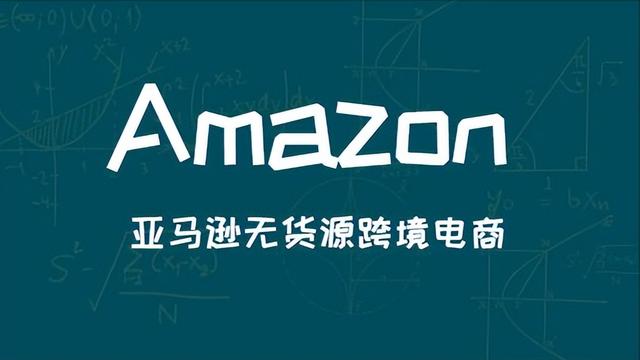 亞馬遜無貨源跨境電商真的好做嗎別被騙了!，亞馬遜無貨源跨境電商真的好做嗎別被騙了？