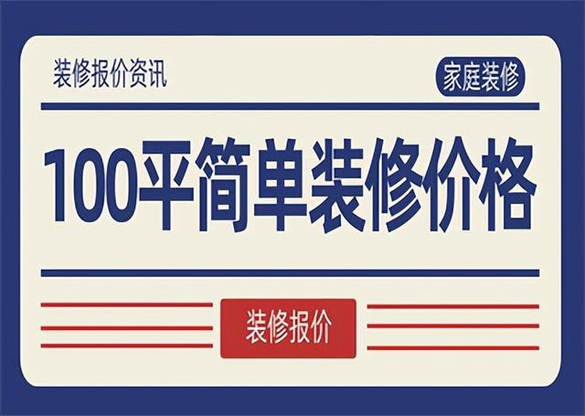 全包圓裝修多少錢一平米，普通裝修一套100平房子多少錢？